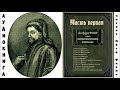 Джефри Чосер -  "КЕНТЕРБЕРИЙСКИЕ РАССКАЗЫ". Часть первая. Аудиокнига.