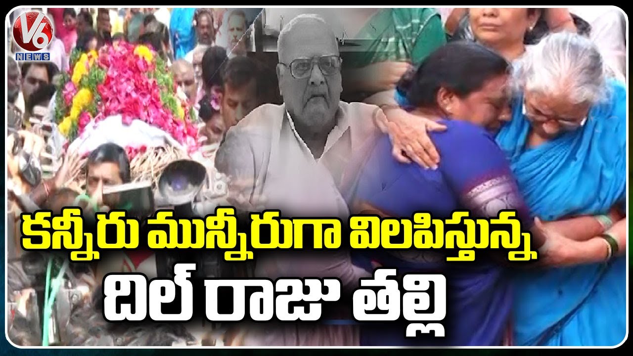 Dil Raju's Mother Gets Emotional | Shyam Sundar Reddy Passed Away | V6 ...