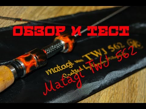 Обзор Matagi TWJ 562XUL и первая тестовая рыбалка