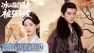 Download Lagu 【Full Version】小說惡毒女配覺醒,她反手纏上冰山指揮使玩強制愛,手撕劇本逆天改命 #chinesedrama #love MP3 Download Lagu 【Full Version】小說惡毒女配覺醒,她反手纏上冰山指揮使玩強制愛,手撕劇本逆天改命 #chinesedrama #love MP3