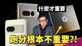 比GPU更強的TPUGoogle Tensor 處理器是什麼厲害在哪Pixel 7 Pro 跑分差 Google 憑什麼喜孜孜