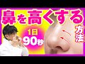 【鼻】１日９０秒でできる！鼻を高くする方法