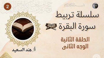 تربيط سورة البقرة/ الوجه الثاني نصائح في تثبيت الحفظ ودراسة المتشابهات