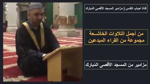 مزامير من سورة الاسراء من المسجد الأقصى المبارك