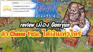 Ragnarok Online GGT Classic : รีวิวเมือง Gonryun และล่า Cheese 1 ชม. ที่ ชั้น3