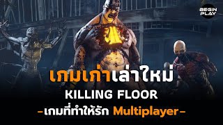 Killing Floor เกมที่ทำให้รัก Multiplayer (เกมเก่าเล่าใหม่)