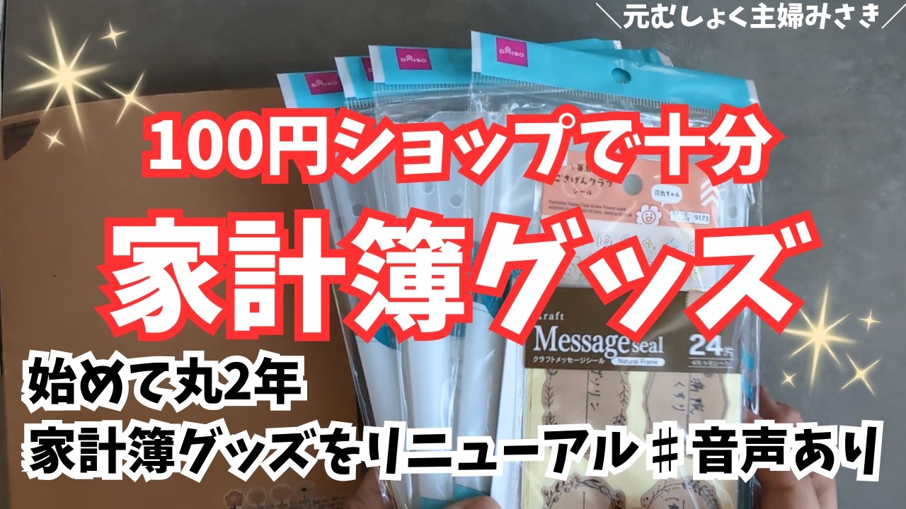 【家計簿グッズ🍎100円ショップで十分】音声あり/赤字/ゆるく家計簿管理