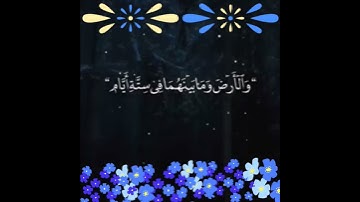 اللَّهُ الَّذِي خَلَقَ السَّمَاوَاتِ وَالْأَرْضَ وَمَا بَيْنَهُمَا :سورة السجدة - الآية 4