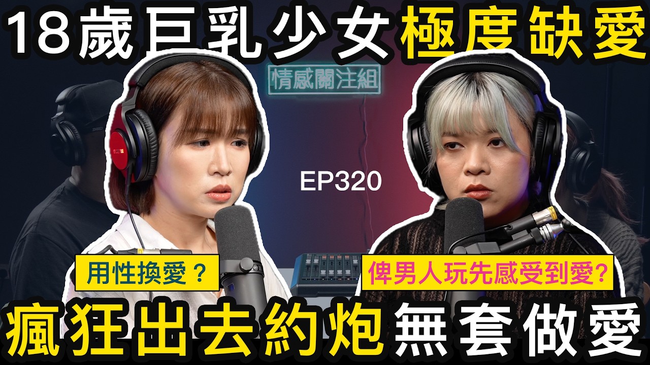 18歲輟學女生極度缺愛,鐘意同陌生人去酒店談心!?|情感關注組 EP320 縮圖