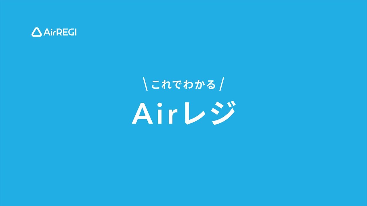 Airレジ - 「これでわかるAirレジ」 - YouTube