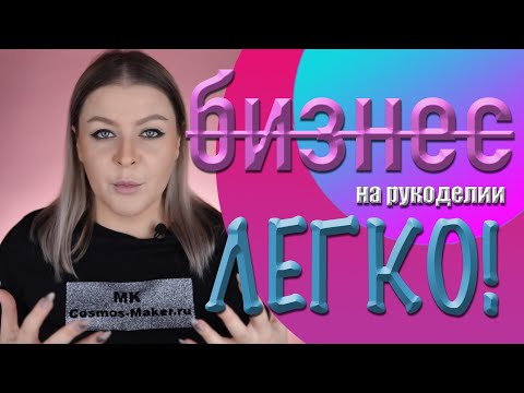 Бизнес на рукоделии. Школы успешного успеха. Заработать миллион легко и просто. Злой Мастер выпуск 1