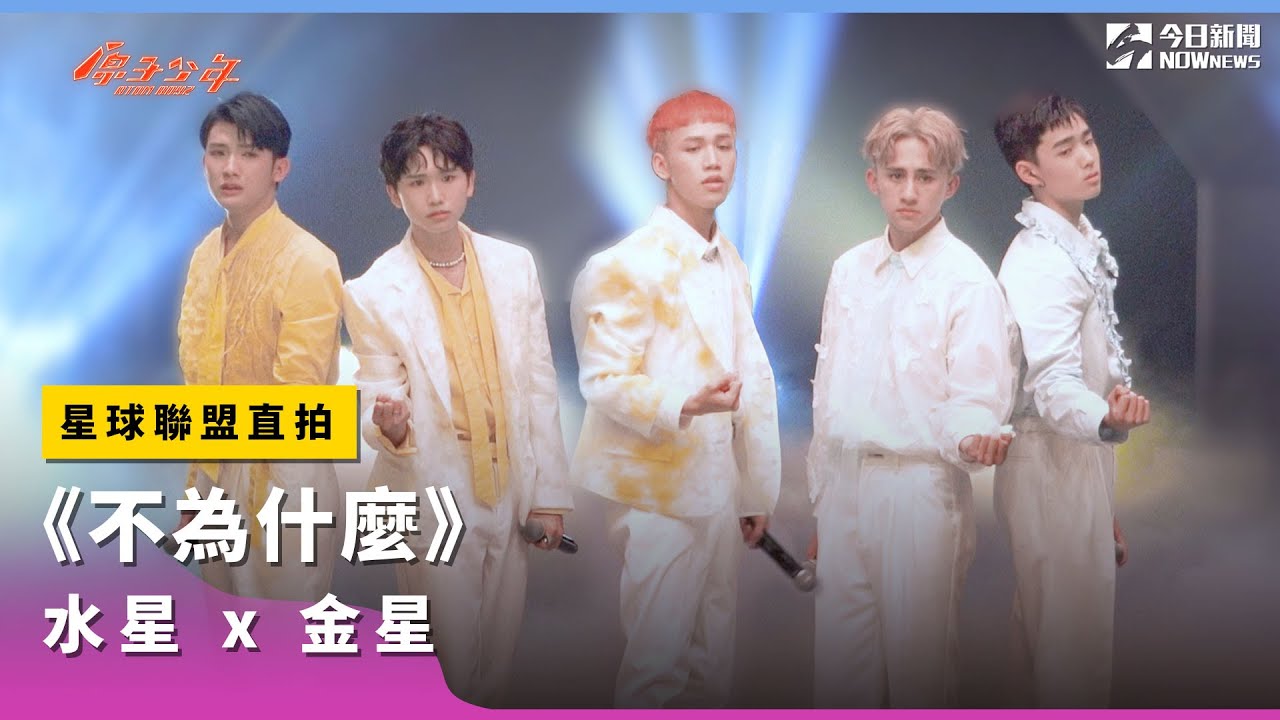 【團體4K直拍】《原子少年》水星、金星 -《不為什麼》｜星球聯盟｜@NOWNEWScom  獨家｜@atomboyz4781