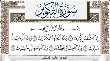 سورة التكوير مكتوبة ماهر المعيقلي Surah Al Takwir Maher Al Muaiqly برواية حفص عن عاصم