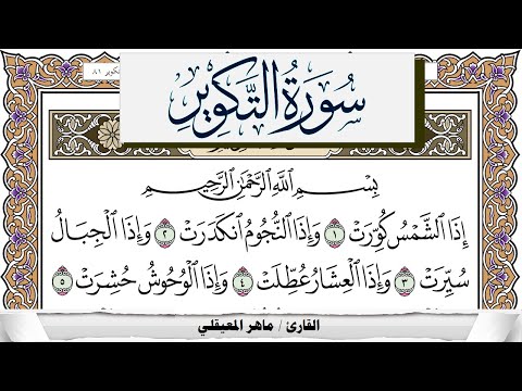 سورة التكوير مكتوبة ماهر المعيقلي Surah Al Takwir Maher Al Muaiqly برواية حفص عن عاصم