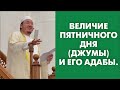 Величие пятничного дня (джумы) и его адабы.