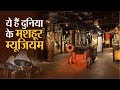 ये हैं दुनिया के मशहूर म्यूजियम, देखकर आप भी हो जाएंगे हैरान