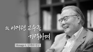 [故이어령 교수를 기억하며] Message4. 실패와 성공