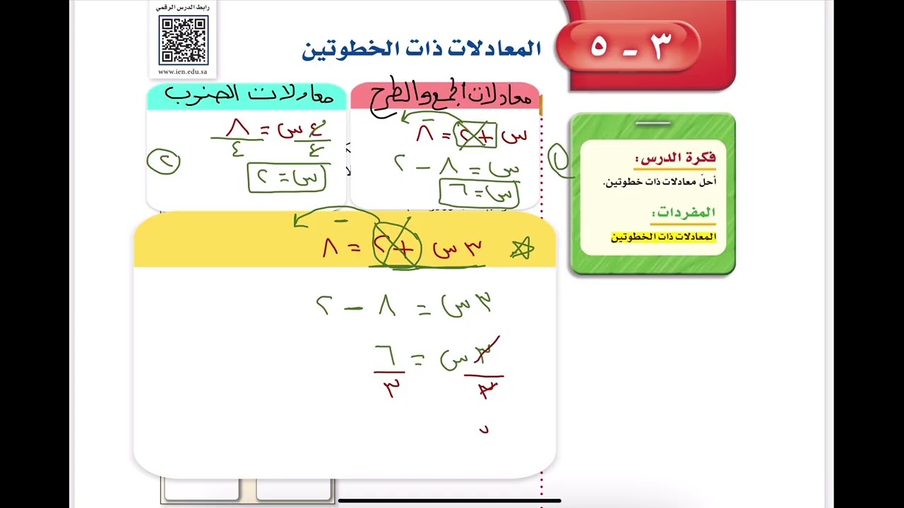المعادلات ذات الخطوتين الصف اول متوسط 