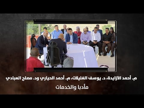 م أحمد الأزايدة د يوسف الغليلات م أحمد الحياري ود مصلح العبادي مأدبا والخدمات نبض البلد