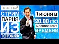 ПЕСЕННЫЙ СТРИМ #30