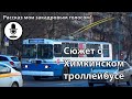 Сюжет про Химкинский троллейбус (рассказ)