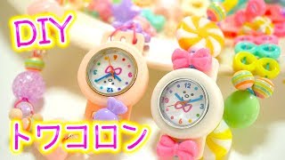 DIY♡ トワコロン で手作り腕時計！ すうれろ ちゃんと雑談しながらお揃いで作りました！【 こうじょうちょー 】