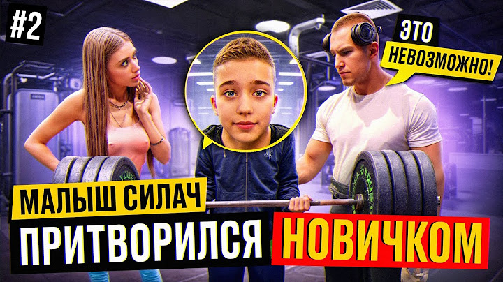 МАЛЫШ-СИЛАЧ притворился НОВИЧКОМ в ЗАЛЕ #2 | ПРАНК | РЕАКЦИЯ КАЧКОВ