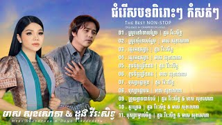 មាស សុខសោភា & ដួងវីរៈសិទ្ធ, Meas soksophea & Dung Vireakseth _ nonstop song