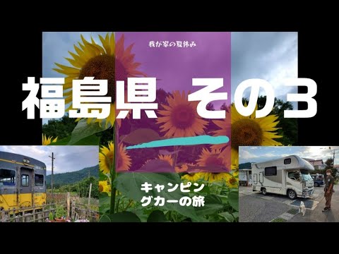 【キャンピングカー】我が家の夏休み　福島県の旅　その３