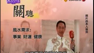 【風水有關係】20131221 - Part 1/3 - 詹惟中 - 預知馬年運勢防災解厄大進擊 , 可恨包袱屋散盡家產也沒轍 !