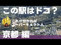 この駅はドコ？京都編【スーパーキョウト人・ 全12問】