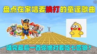 迷你世界：在家唱要挨打的童谣歌曲！唱到最后你绝对要吃七匹狼？