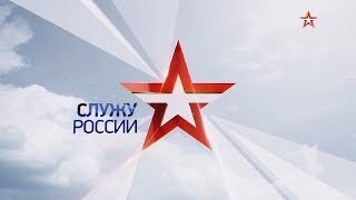 Служу России! Эфир От 17  09  2017 Г