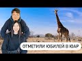 20 ЛЕТ ВМЕСТЕ: отметили юбилей в ЮАР