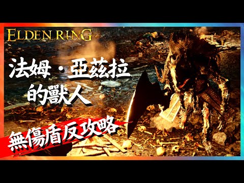 【艾爾登法環】法姆 · 亞茲拉的獸人 近戰Solo無傷盾反攻略(招式解析) | Beastman of Farum Azula [No Damage, Parry kill] | Elden Ring