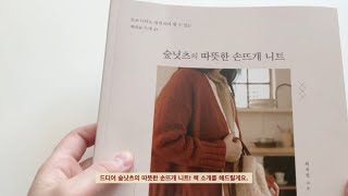 숲닛츠의 따뜻한 손뜨개 니트 책 소개