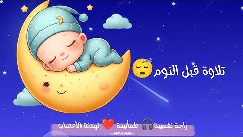 سورة الرحمن مكررة القارئ أحمد الشلبي تلاوة جميلة جدا قبل النوم 😴 راحة نفسية وتهدئة الأعصاب