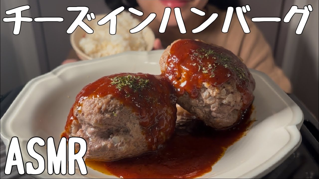 【ASMR/食べる音】チーズインハンバーグを食べる