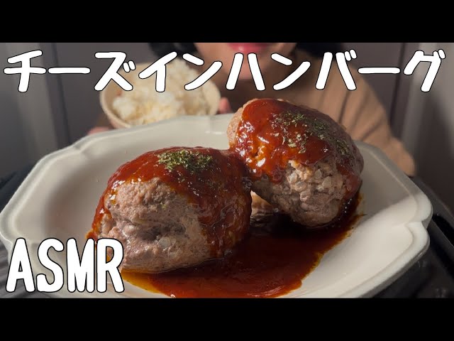 【ASMR/食べる音】チーズインハンバーグを食べる