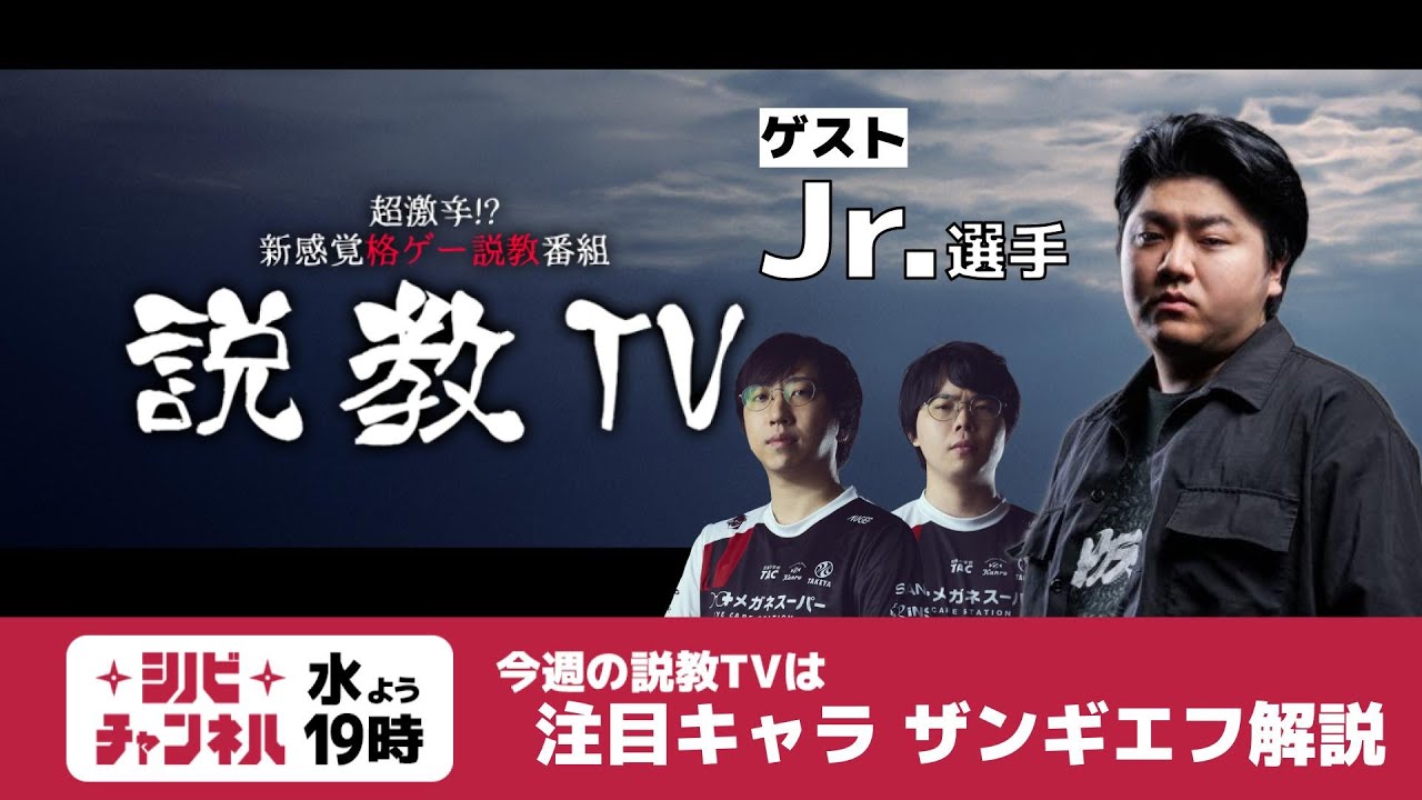 第224回】説教TV「ザンギエフ解説！ ゲスト：Jr.選手」【SF6】 - YouTube