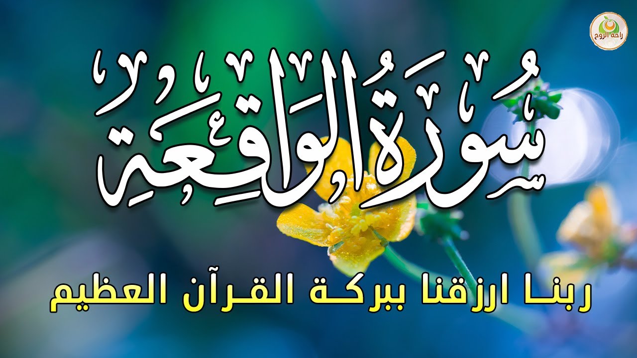 سورة الواقعة 💖 بركة ورزق ورحمة من الله، تلاوة تملأ القلب بالطمأنينة بصوت هادئ💕 Surah Al Waqiah