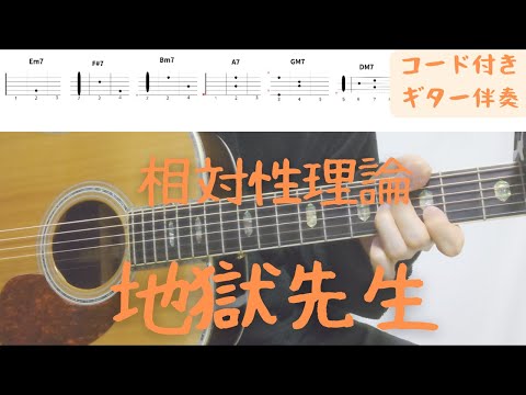 【ギターコード付き】相対性理論/地獄先生【アコギ弾いてみた】