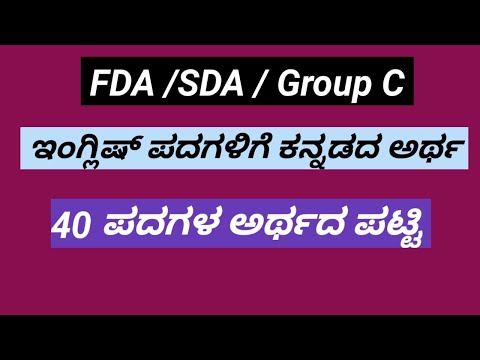 FDA - ಇಂಗ್ಲಿಷ್ ಪದಗಳಿಗೆ ಕನ್ನಡದ ಅರ್ಥ - ೪೦ ಪದಗಳು