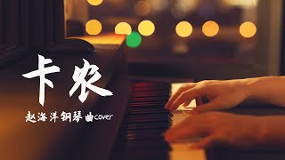 Video thumbnail of "卡农 - Ka nong | Piano music cover | 夜色钢琴曲 Yese Piano【趙海洋钢琴曲】"