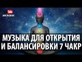 Музыка Для Открытия И Балансировки 7 Чакр~#Music For The Open & Healing 7 Chakras