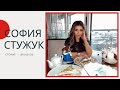 София Стужук Сторис - 06/02/21