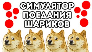 СИМУЛЯТОР ПОЕДАНИЯ ШАРИКОВ! СИМУЛЯТОР ПОЕДАНИЯ ШАРИКОВ!