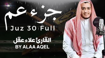 جزء عم كامل بصوت القارئ علاء عقل Juzz 30 by Alaa Aqel