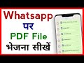 WhatsApp पर PDF फाइल कैसे भेजें | आसान तरीका 2021 📄