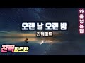 오랜 날 오랜 밤 찬혁파트 | 오랜 날 오랜 밤 남자파트 | 오랜 날 오랜 밤 가사